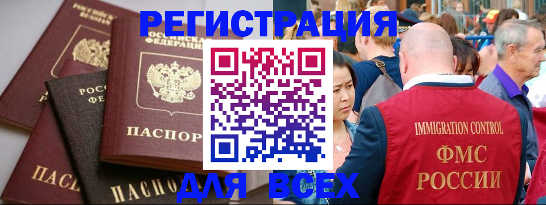временная регистрация для всех в Новосибирске