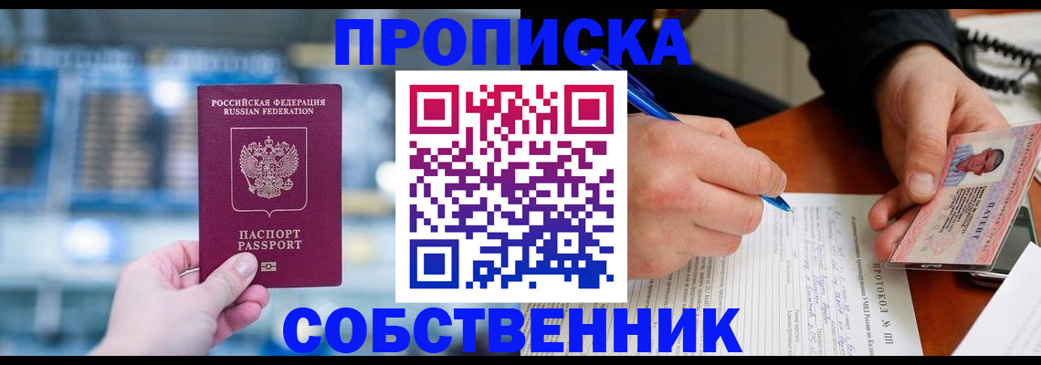 временная регистрация для всех в Новосибирске